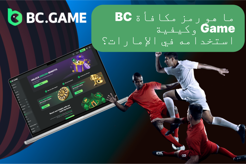 لماذا تختار رموز مكافأة BC Game للاعبين في الإمارات؟