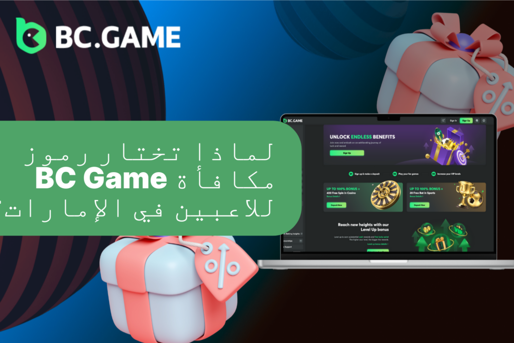 ما هو رمز مكافأة BC Game وكيفية استخدامه في الإمارات؟